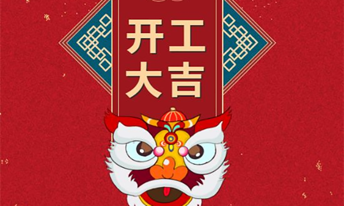 開工大吉丨虎勢啟新程，夢想再出發(fā)！